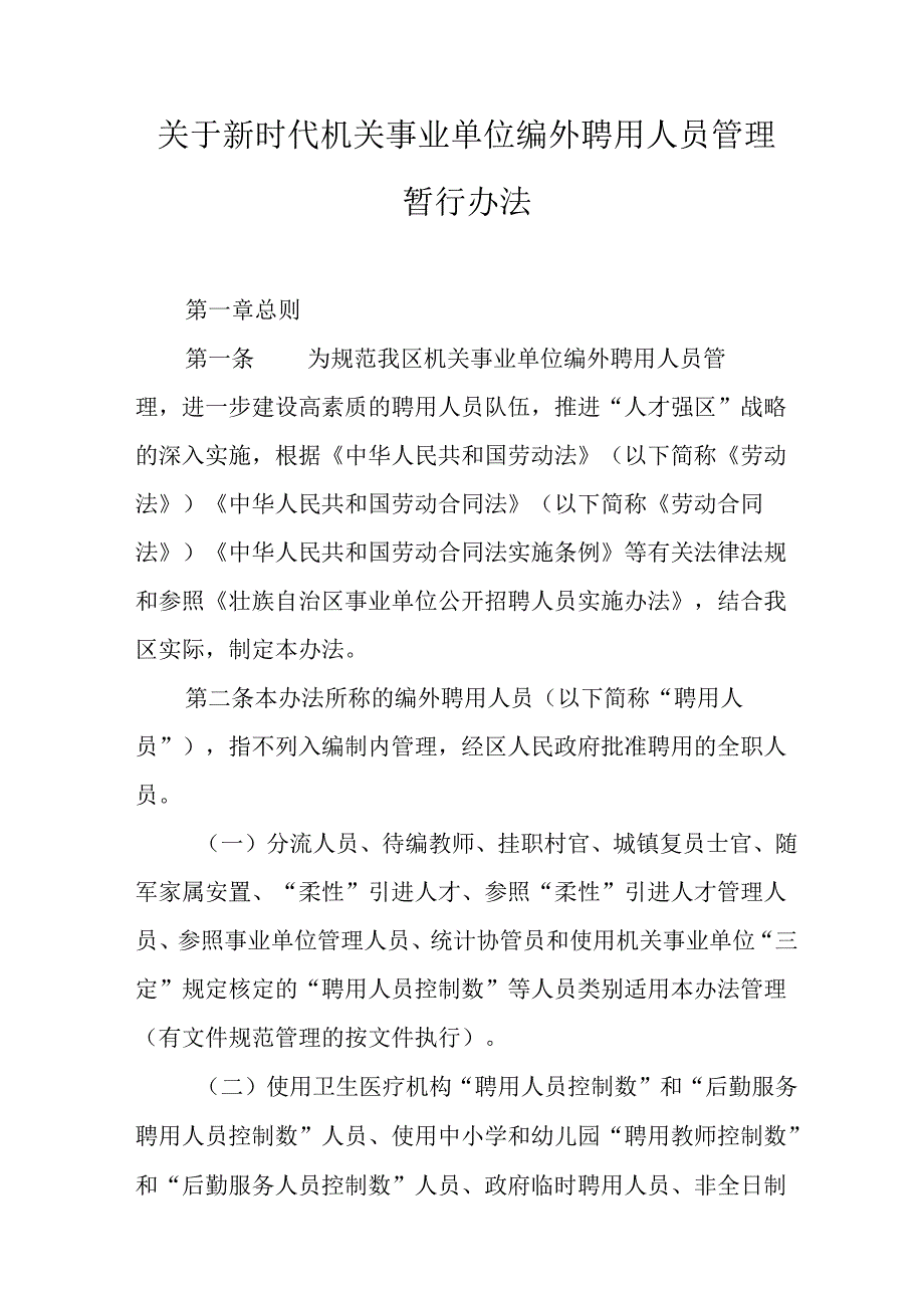 关于新时代机关事业单位编外聘用人员管理暂行办法.docx_第1页