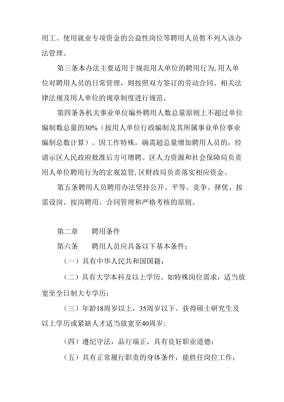 关于新时代机关事业单位编外聘用人员管理暂行办法.docx_第2页