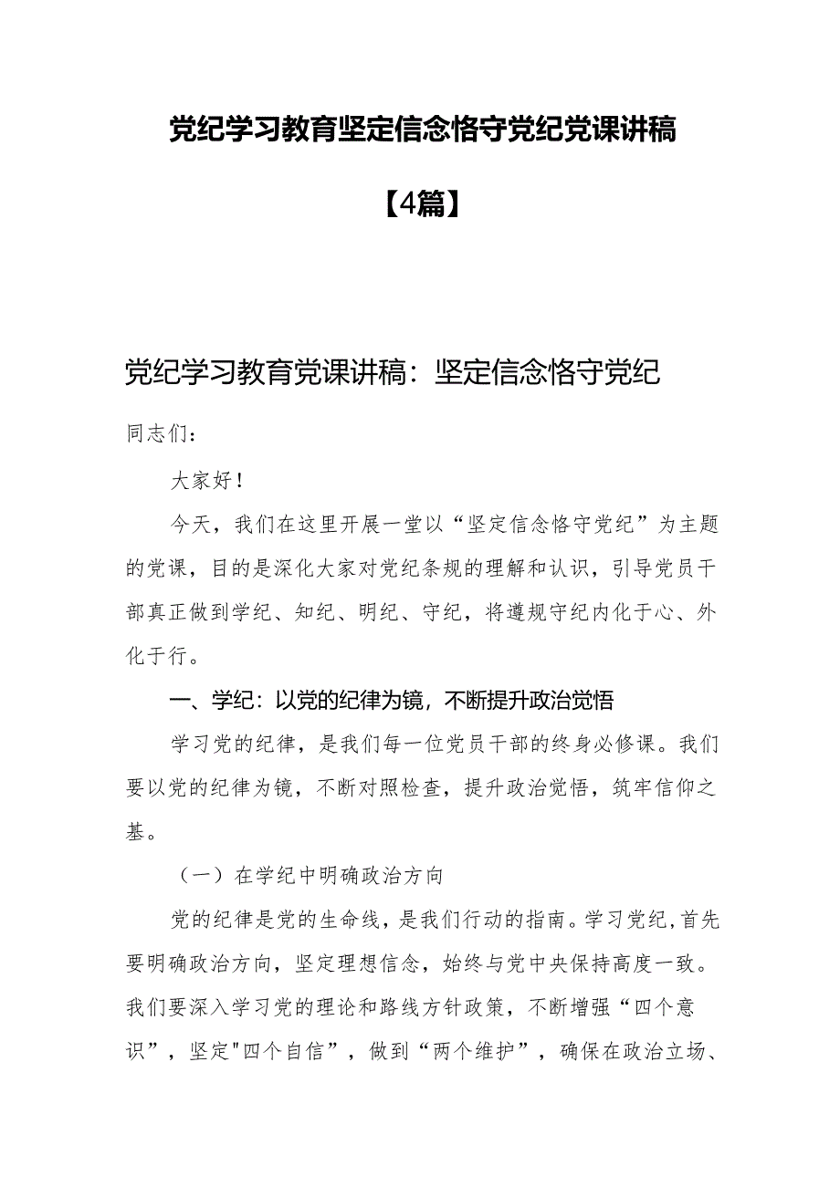 党纪学习教育坚定信念恪守党纪党课讲稿【4篇】.docx_第1页