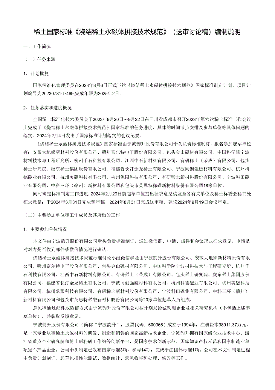 编制说明-烧结稀土永磁体拼接技术规范.docx_第1页