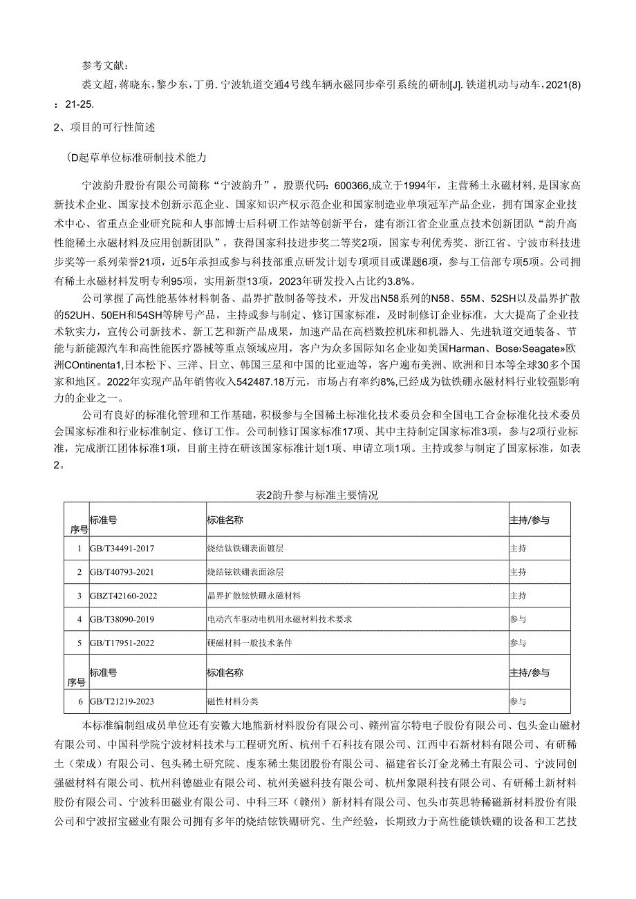 编制说明-烧结稀土永磁体拼接技术规范.docx_第3页