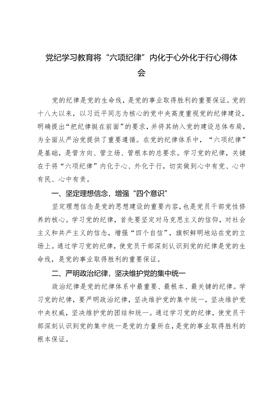 5篇 2024年党纪学习教育将“六项纪律”内化于心外化于行心得体会.docx_第1页