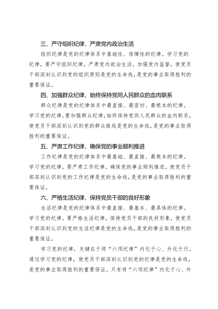 5篇 2024年党纪学习教育将“六项纪律”内化于心外化于行心得体会.docx_第2页