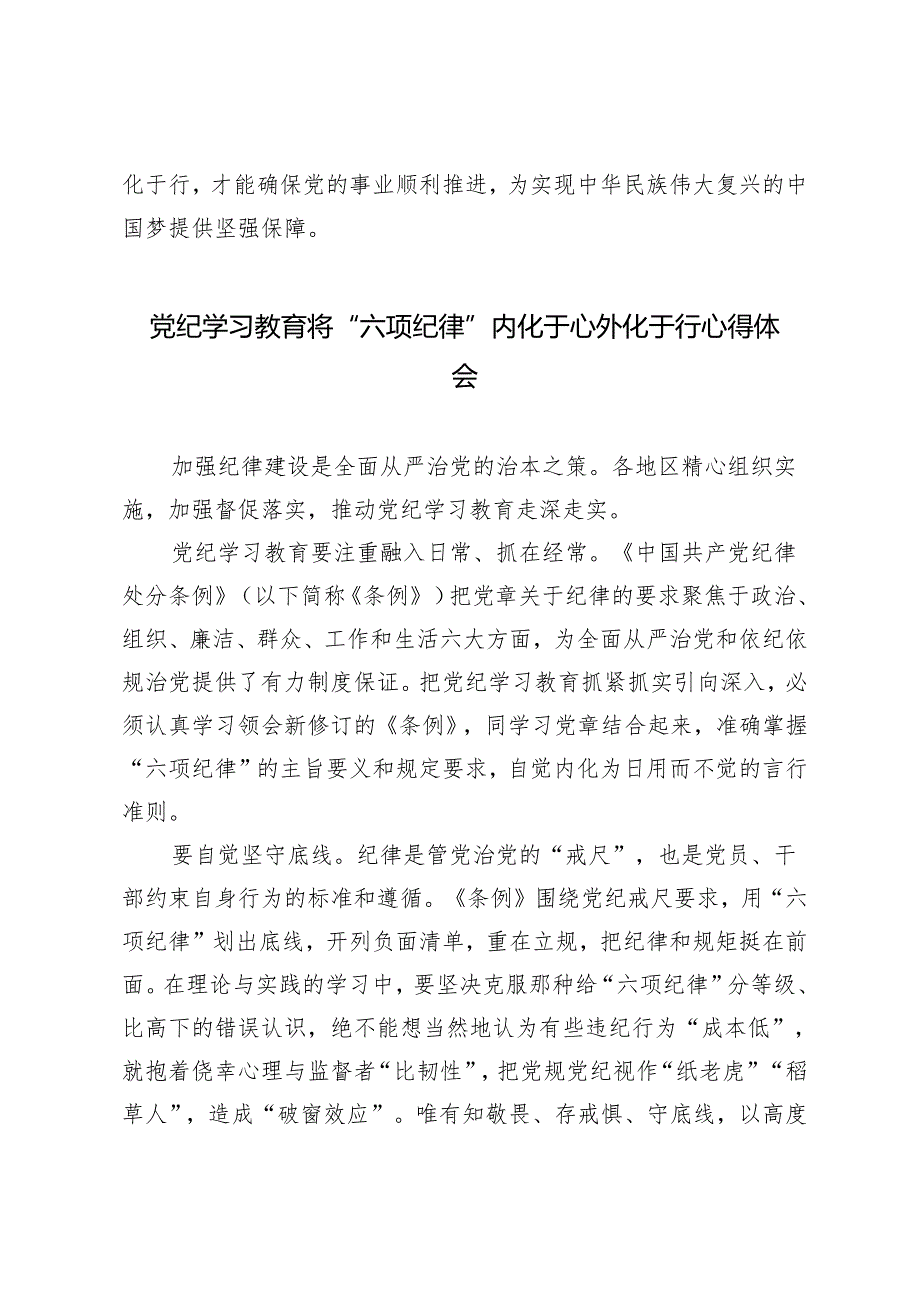 5篇 2024年党纪学习教育将“六项纪律”内化于心外化于行心得体会.docx_第3页