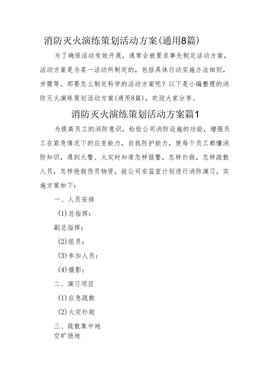 消防灭火演练策划活动方案（通用8篇29页）.docx_第1页