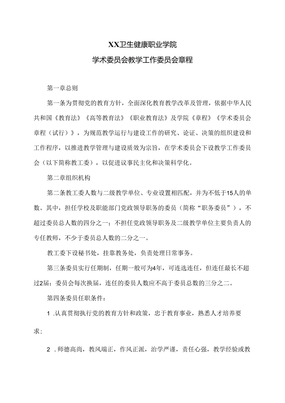 XX卫生健康职业学院学术委员会教学工作委员会章程（2024年）.docx_第1页