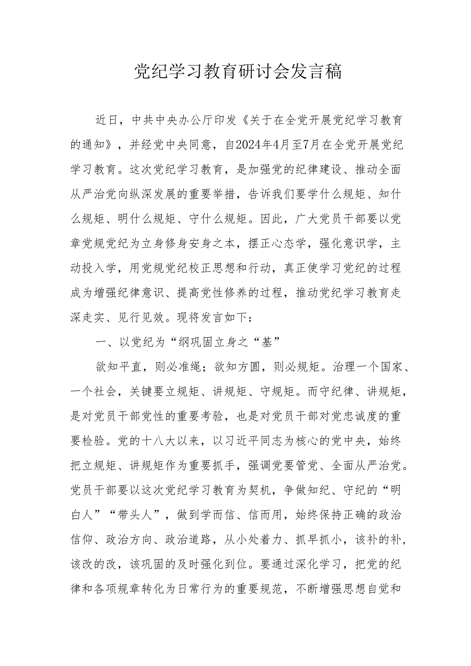 街道社区党委书记党纪学习教育研讨会发言稿 汇编5份.docx_第1页