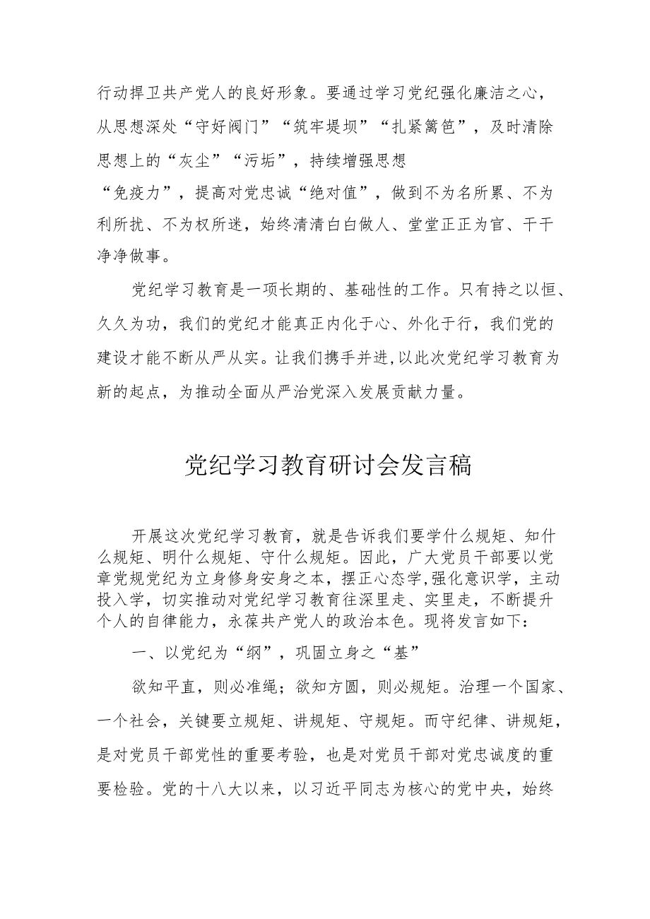 街道社区党委书记党纪学习教育研讨会发言稿 汇编5份.docx_第3页