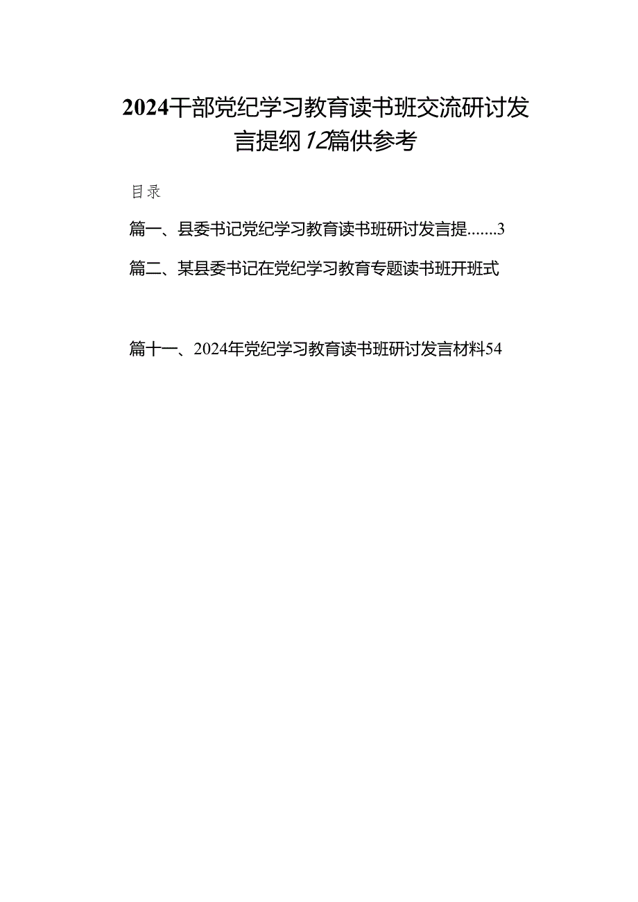 2024干部党纪学习教育读书班交流研讨发言提纲12篇供参考.docx_第1页