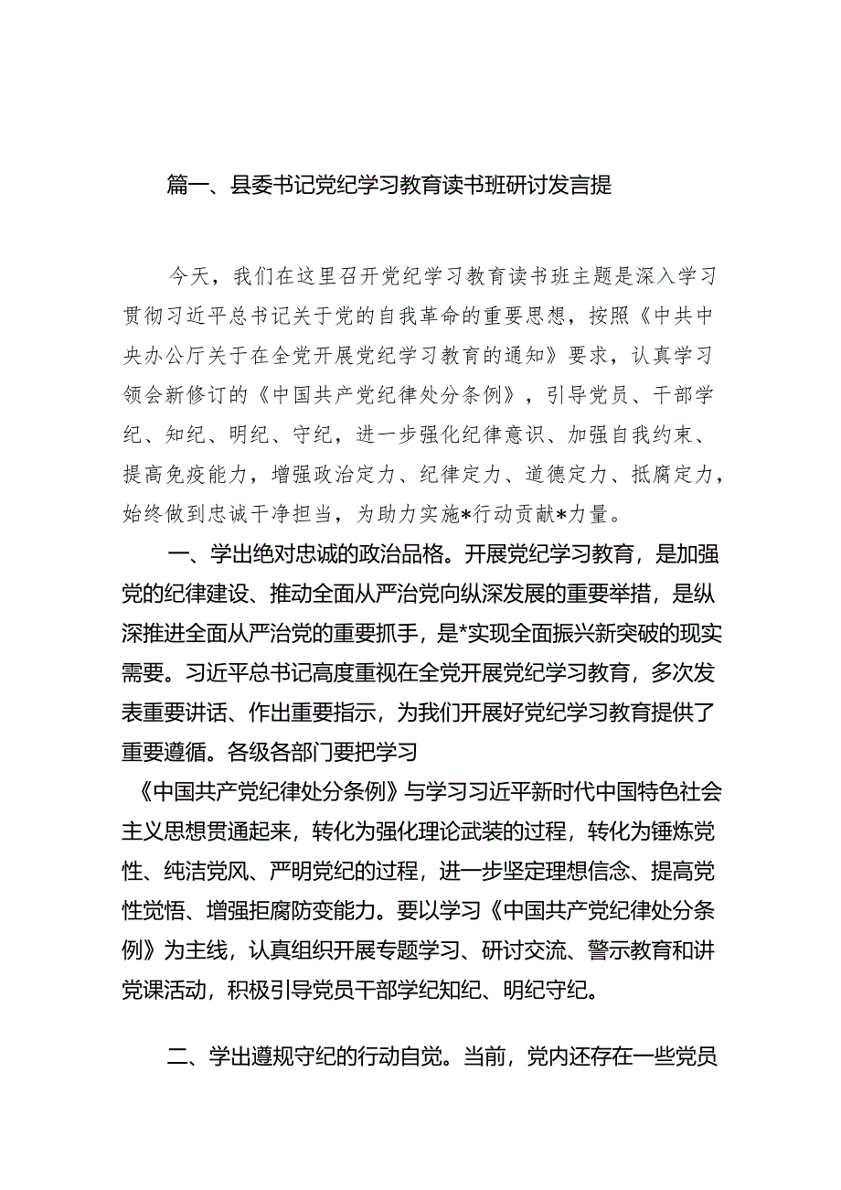 2024干部党纪学习教育读书班交流研讨发言提纲12篇供参考.docx_第3页