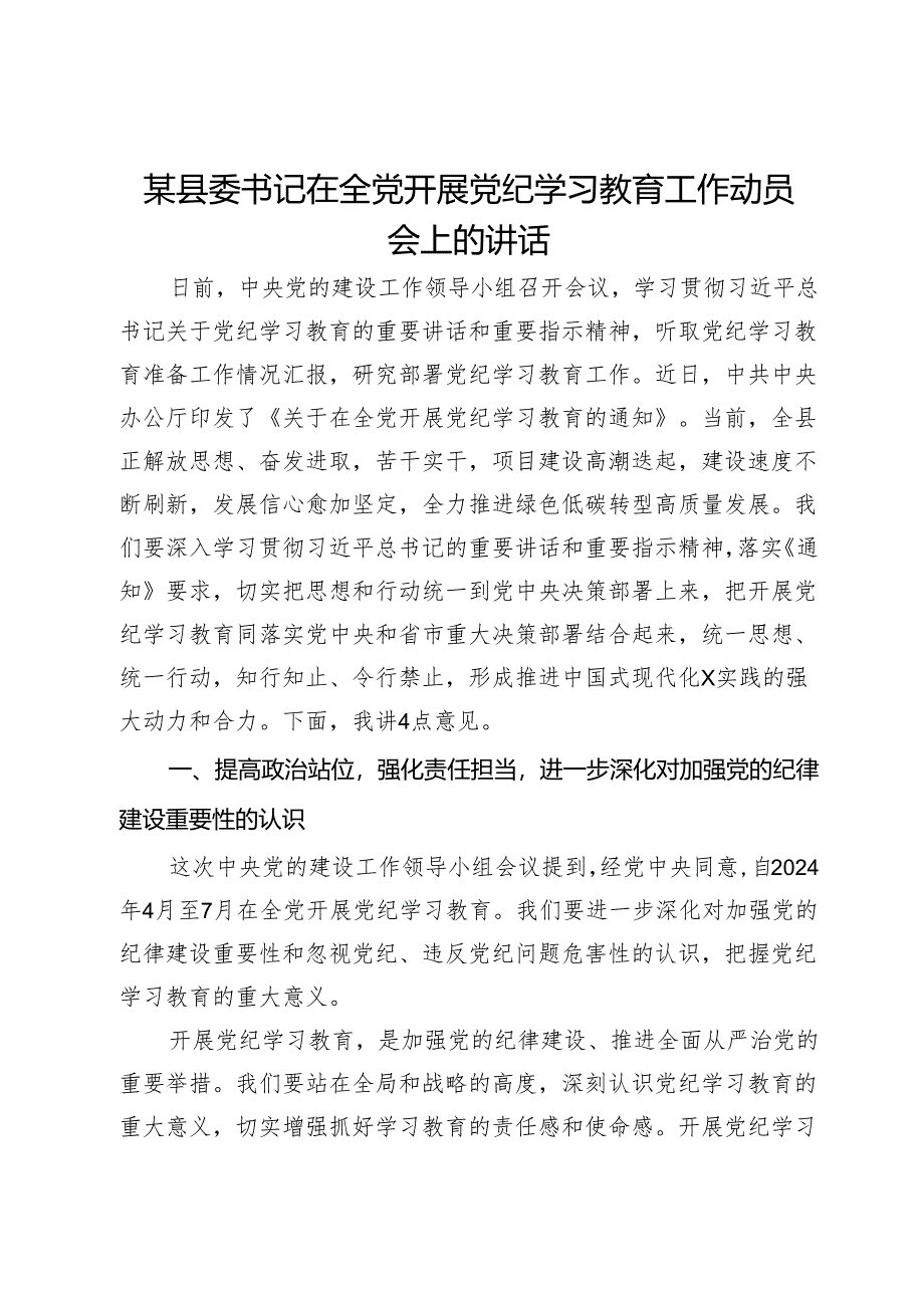 某县委书记关于在全党开展党纪学习教育的交流发言.docx_第1页