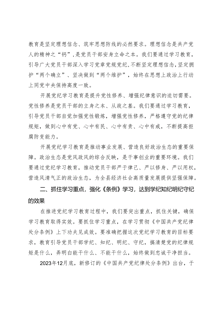 某县委书记关于在全党开展党纪学习教育的交流发言.docx_第2页