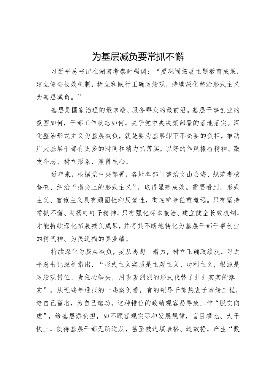 研讨发言：为基层减负要常抓不懈.docx_第1页