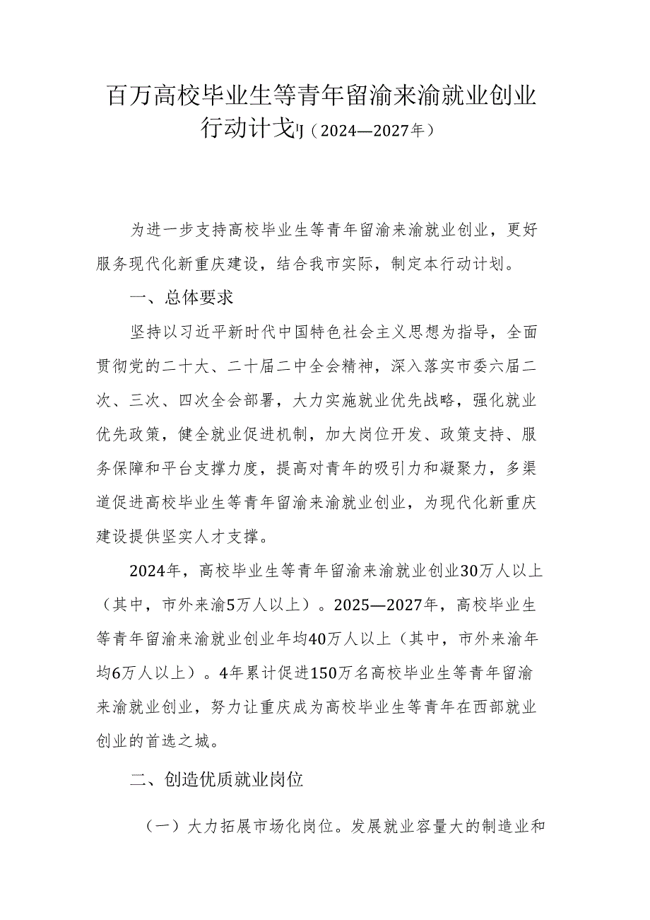 百万高校毕业生等青年留渝来渝就业创业行动计划（2024—2027年）.docx_第1页