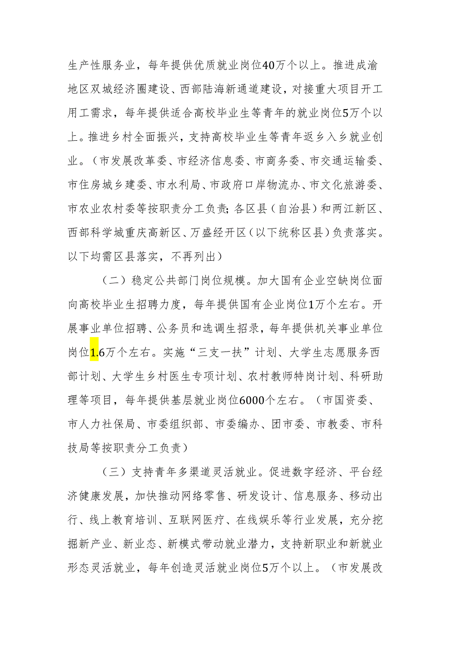 百万高校毕业生等青年留渝来渝就业创业行动计划（2024—2027年）.docx_第2页