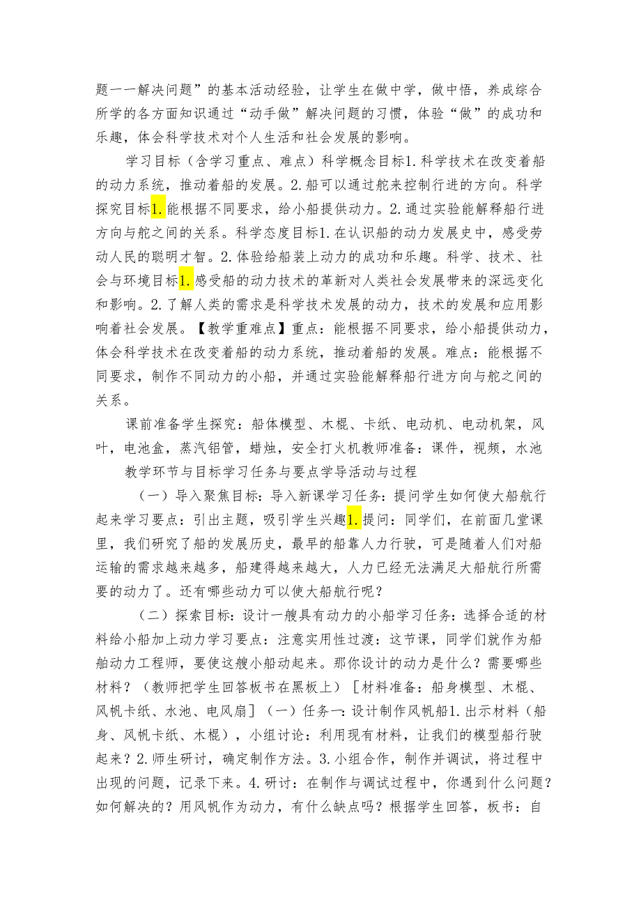 5给船装上动力 学导公开课一等奖创新教案（表格式）.docx_第2页