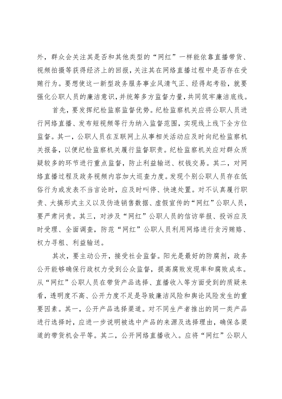 预防化解“网红”公职人员现象所存风险之策.docx_第3页