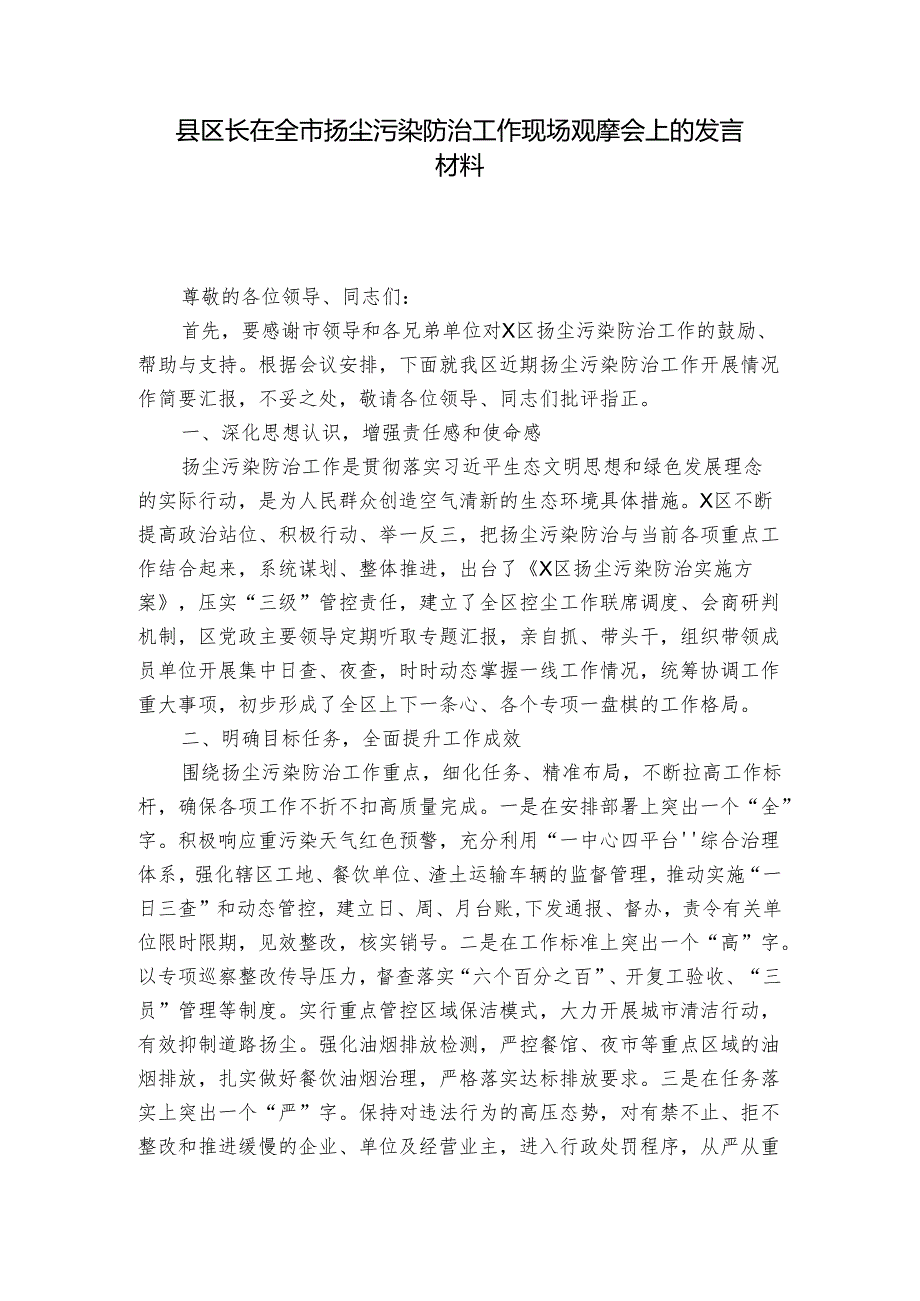 县区长在全市扬尘污染防治工作现场观摩会上的发言材料_1.docx_第1页