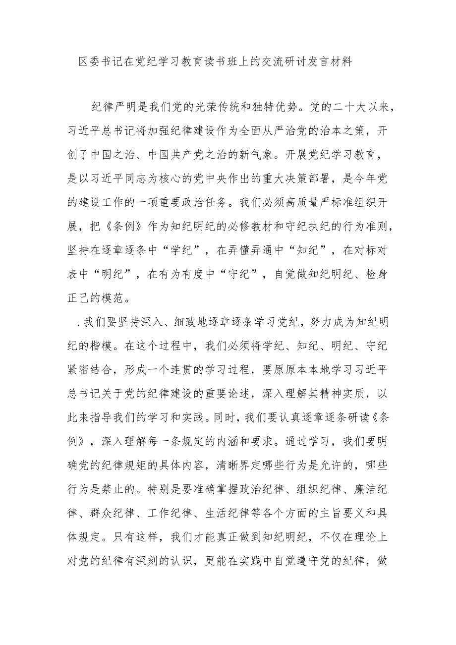 区委书记在党纪学习教育读书班上的交流研讨发言材料.docx_第1页