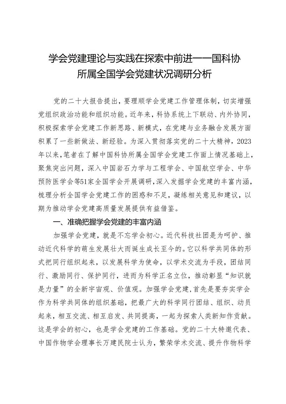 学会党建理论与实践在探索中前进一一国科协所属全国学会党建状况调研分析.docx_第1页