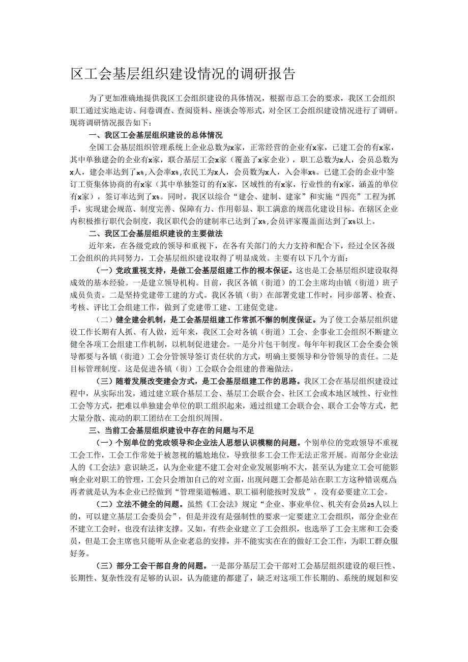 区工会基层组织建设情况的调研报告.docx_第1页