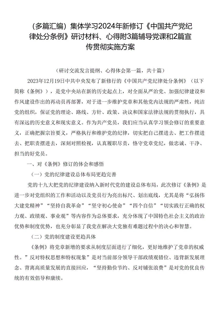 （多篇汇编）集体学习2024年新修订《中国共产党纪律处分条例》研讨材料、心得附3篇辅导党课和2篇宣传贯彻实施方案.docx_第1页