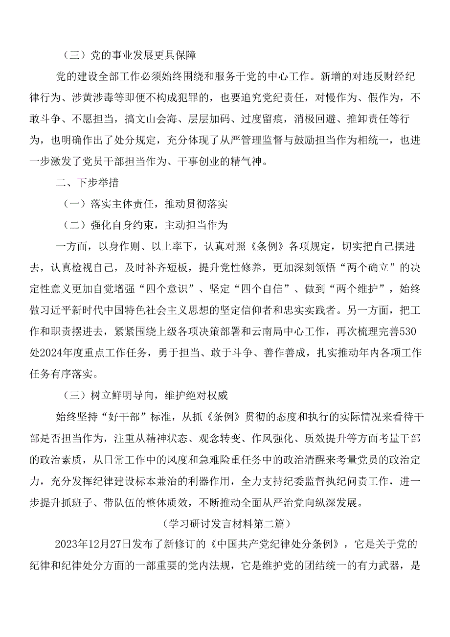 （多篇汇编）集体学习2024年新修订《中国共产党纪律处分条例》研讨材料、心得附3篇辅导党课和2篇宣传贯彻实施方案.docx_第2页