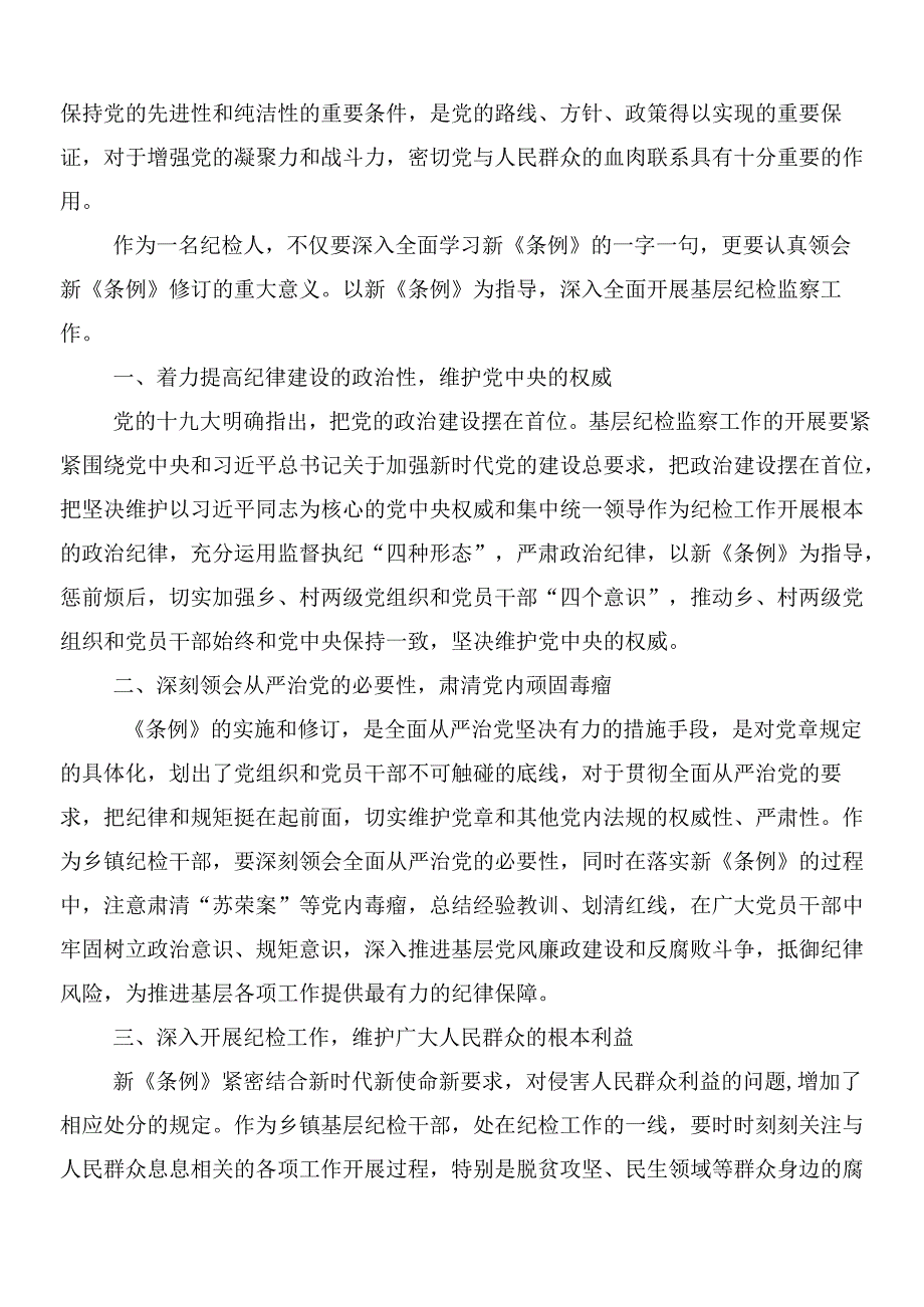 （多篇汇编）集体学习2024年新修订《中国共产党纪律处分条例》研讨材料、心得附3篇辅导党课和2篇宣传贯彻实施方案.docx_第3页