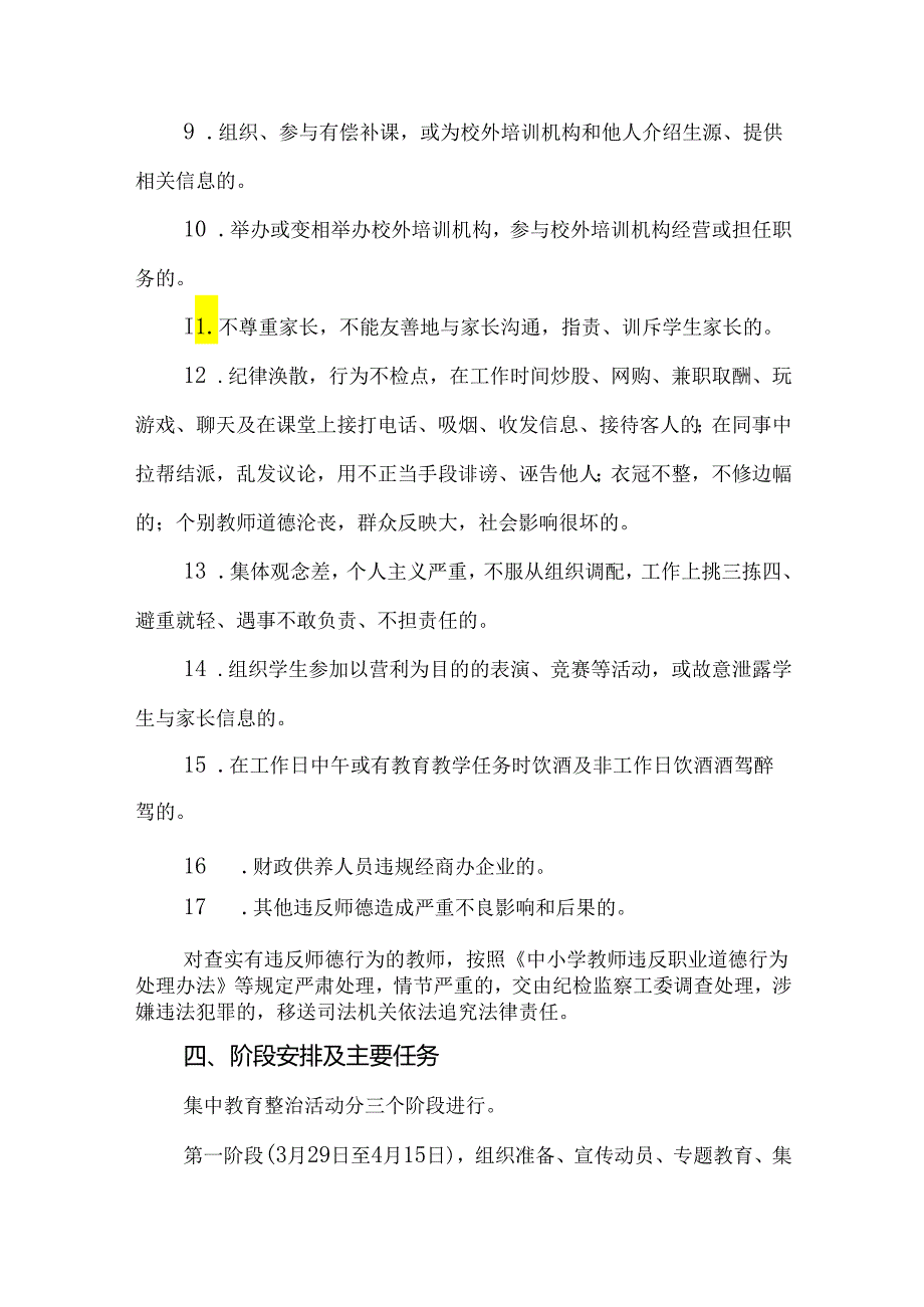 全校师德师风深化暨工作纪律作风专项整治活动实施方案.docx_第3页