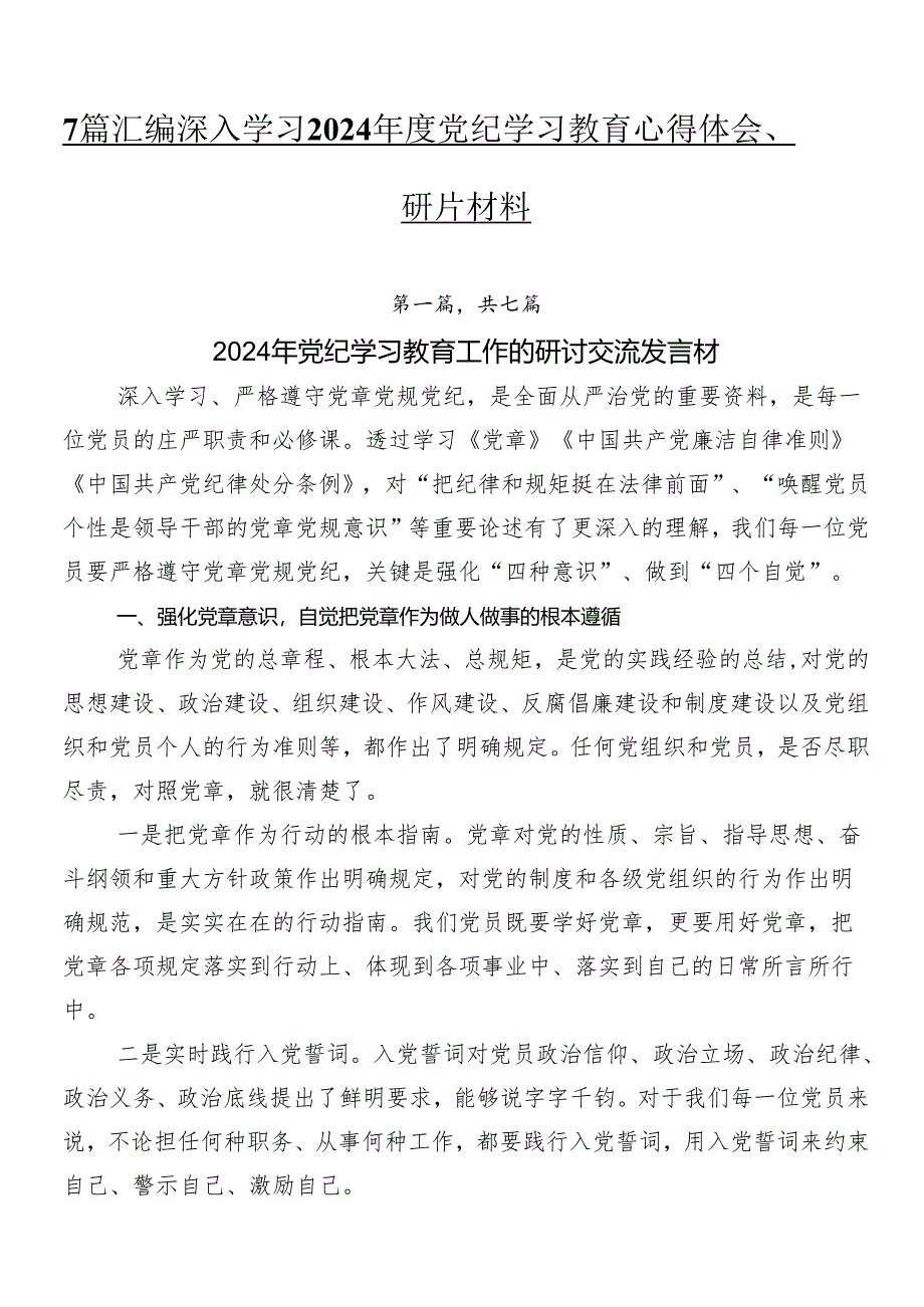 7篇汇编深入学习2024年度党纪学习教育心得体会、研讨材料.docx_第1页