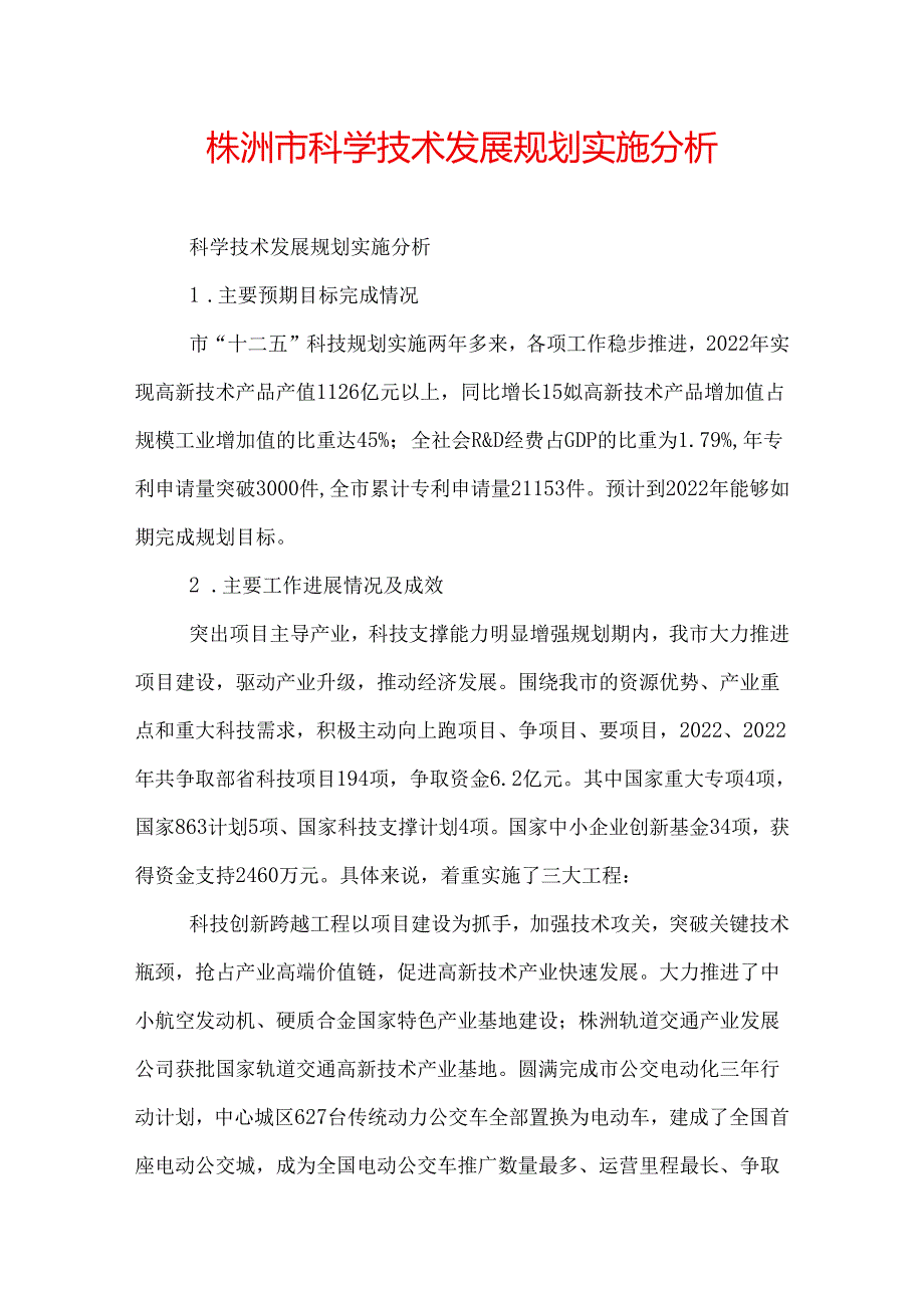 株洲市科学技术发展规划实施分析.docx_第1页