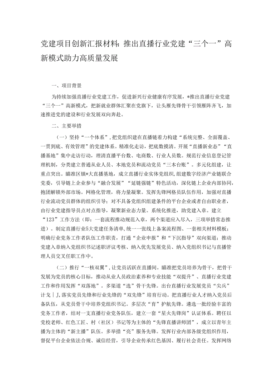 党建项目创新汇报材料：推出直播行业党建“三个一”高新模式 助力高质量发展.docx_第1页