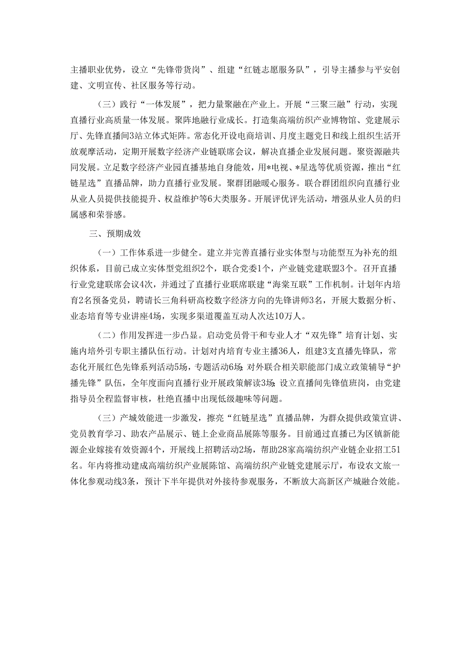 党建项目创新汇报材料：推出直播行业党建“三个一”高新模式 助力高质量发展.docx_第2页