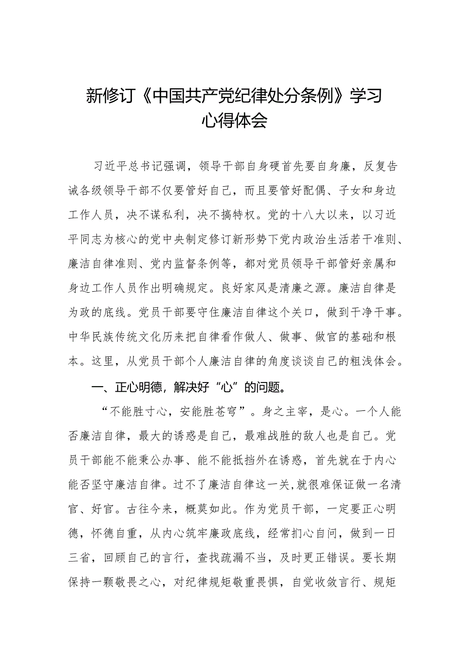 新修订中国共产党纪律处分条例心得体会(14篇).docx_第1页