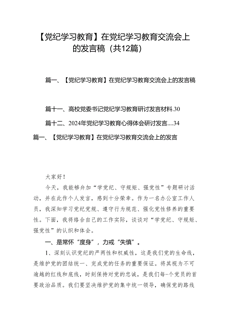 【党纪学习教育】在党纪学习教育交流会上的发言稿12篇（最新版）.docx_第1页