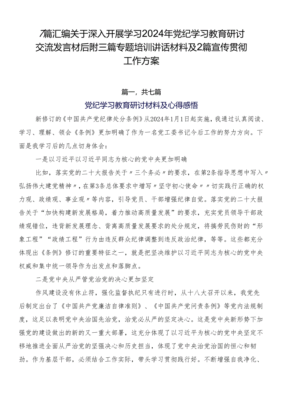 7篇汇编关于深入开展学习2024年党纪学习教育研讨交流发言材后附三篇专题培训讲话材料及2篇宣传贯彻工作方案.docx_第1页