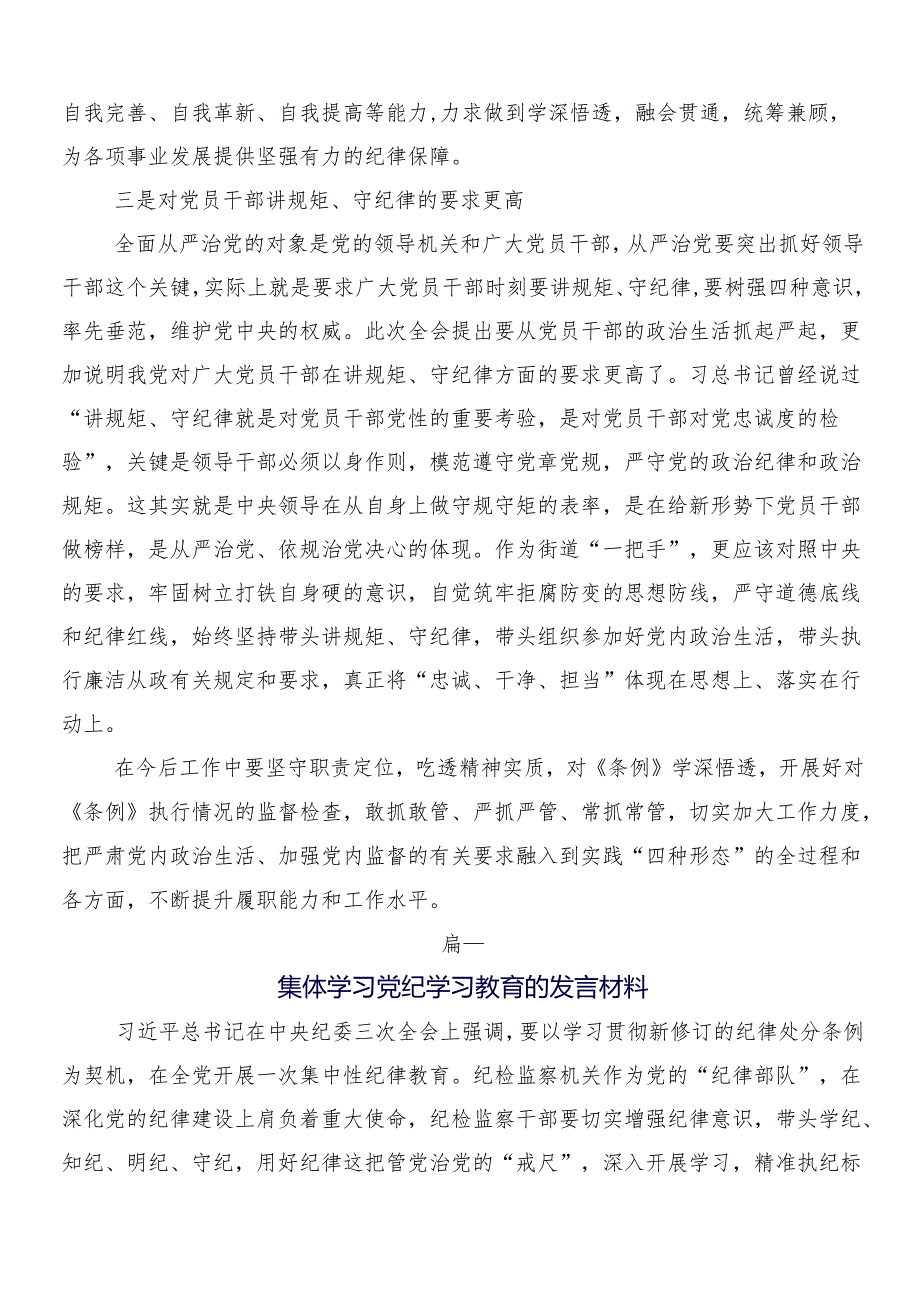 7篇汇编关于深入开展学习2024年党纪学习教育研讨交流发言材后附三篇专题培训讲话材料及2篇宣传贯彻工作方案.docx_第2页