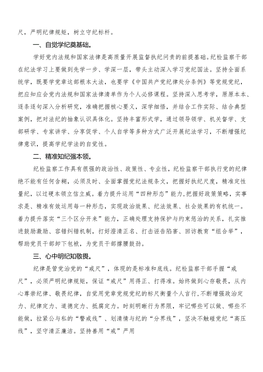 7篇汇编关于深入开展学习2024年党纪学习教育研讨交流发言材后附三篇专题培训讲话材料及2篇宣传贯彻工作方案.docx_第3页