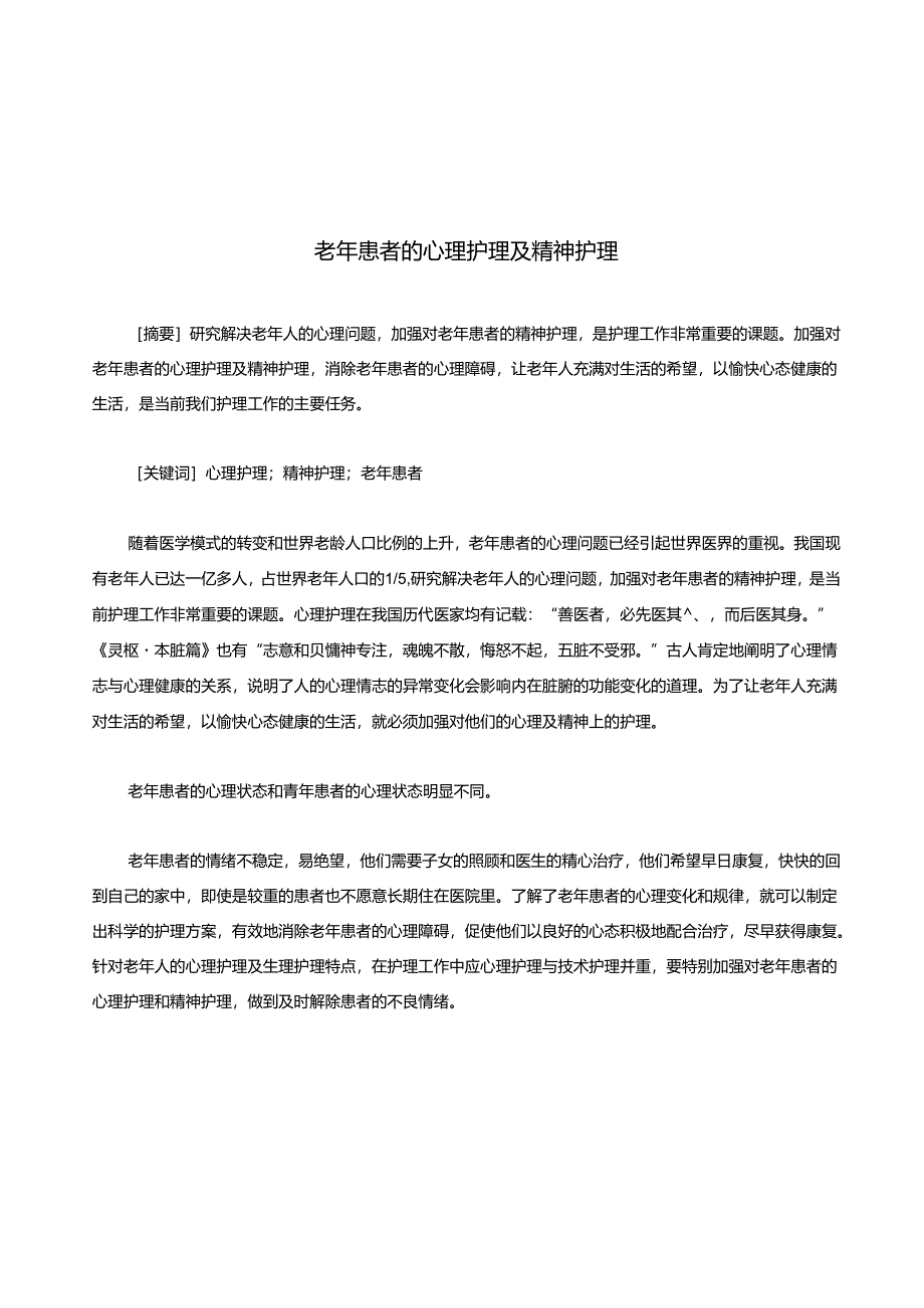 老年患者的心理护理及精神护理.docx_第1页