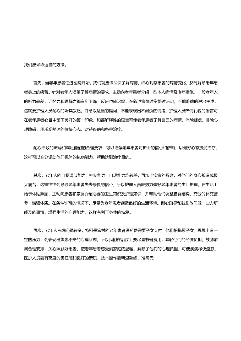 老年患者的心理护理及精神护理.docx_第2页