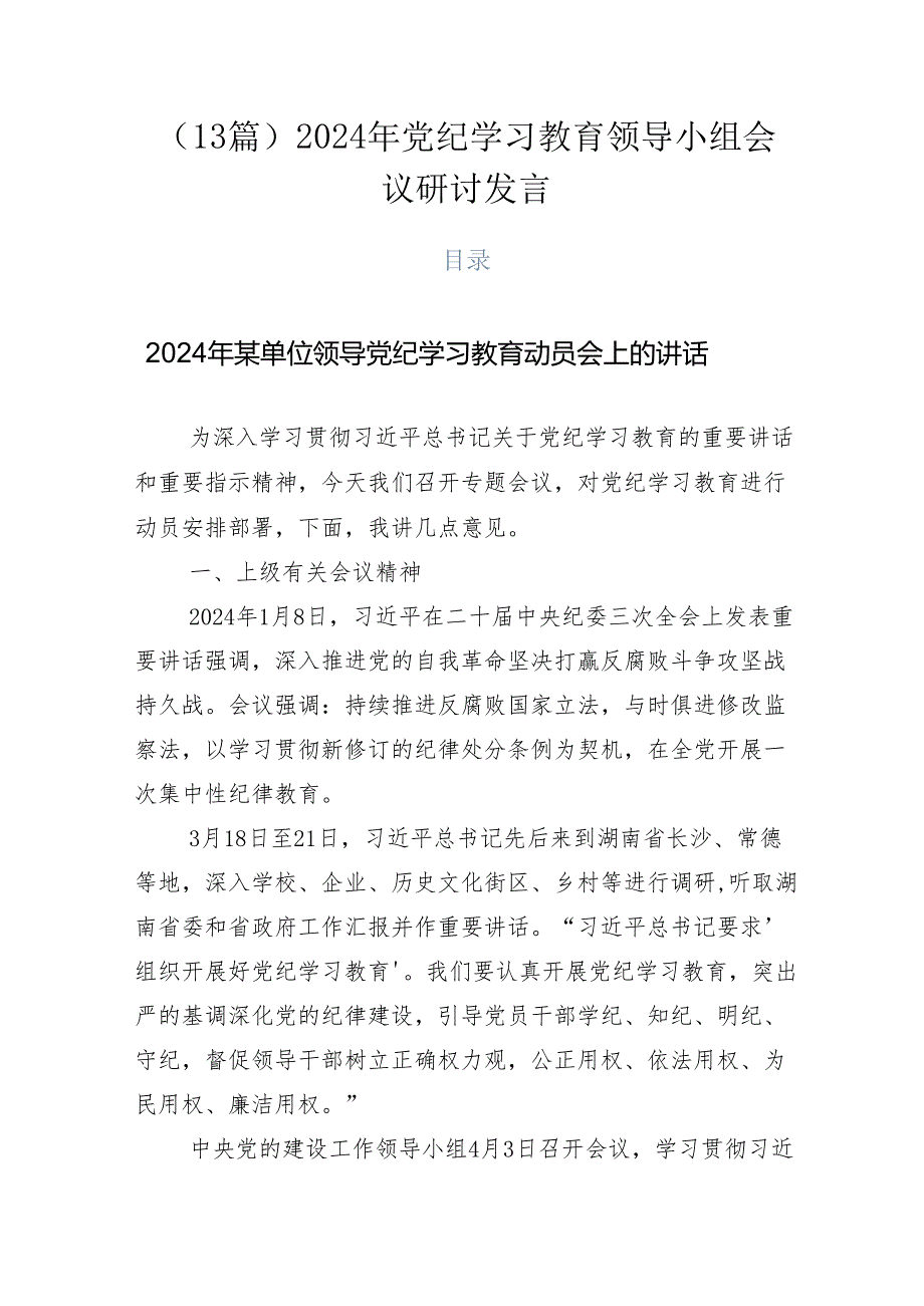 （13篇）2024年党纪学习教育领导小组会议研讨发言.docx_第1页