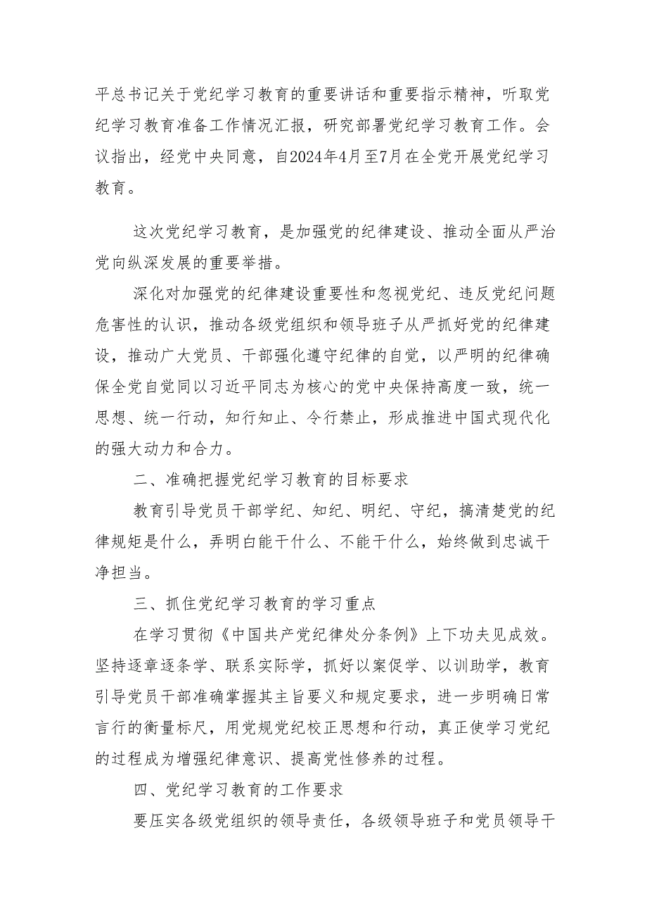 （13篇）2024年党纪学习教育领导小组会议研讨发言.docx_第2页