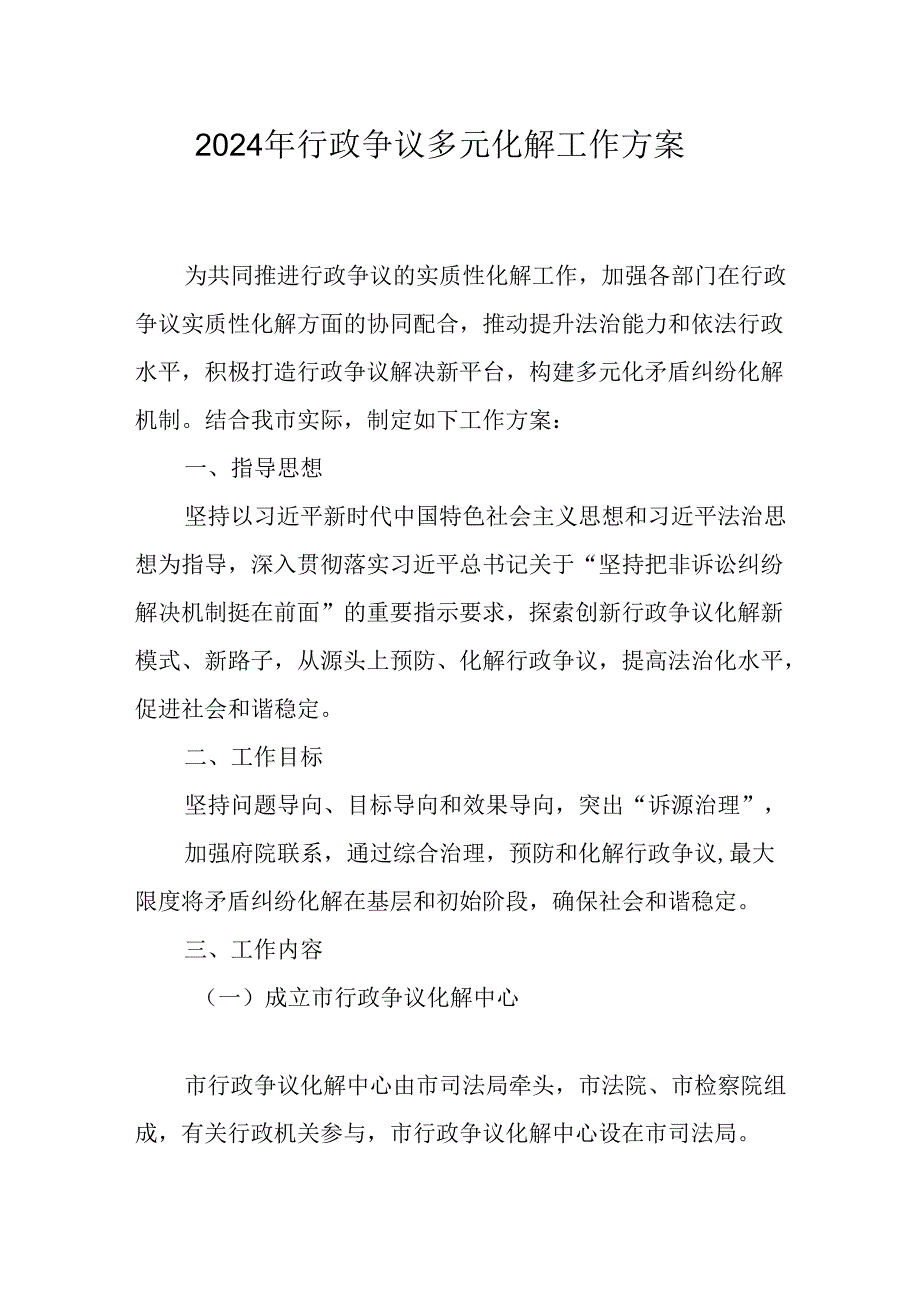 2024年行政争议多元化解工作方案.docx_第1页