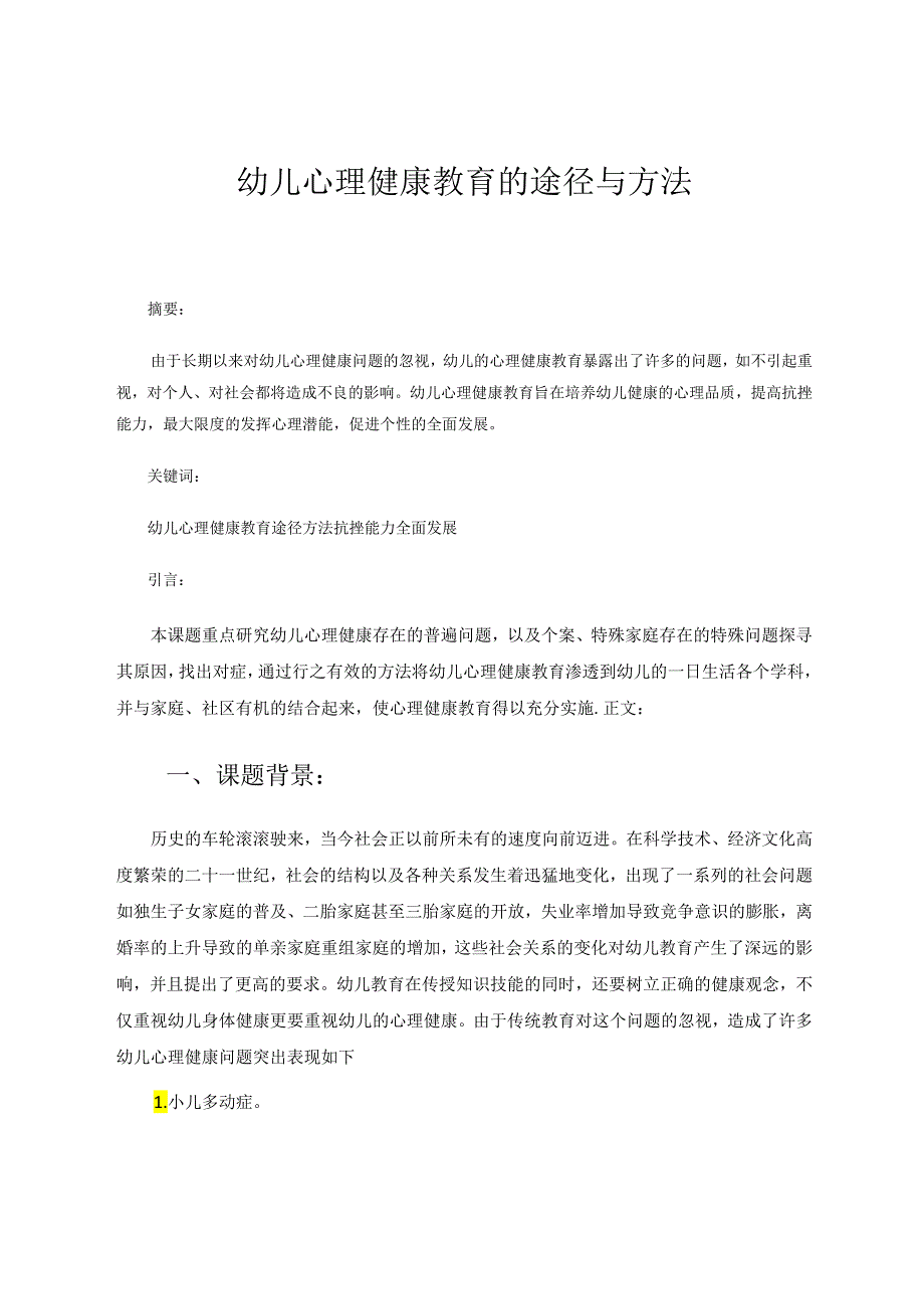 幼儿心理健康教育途径与方法 论文.docx_第1页