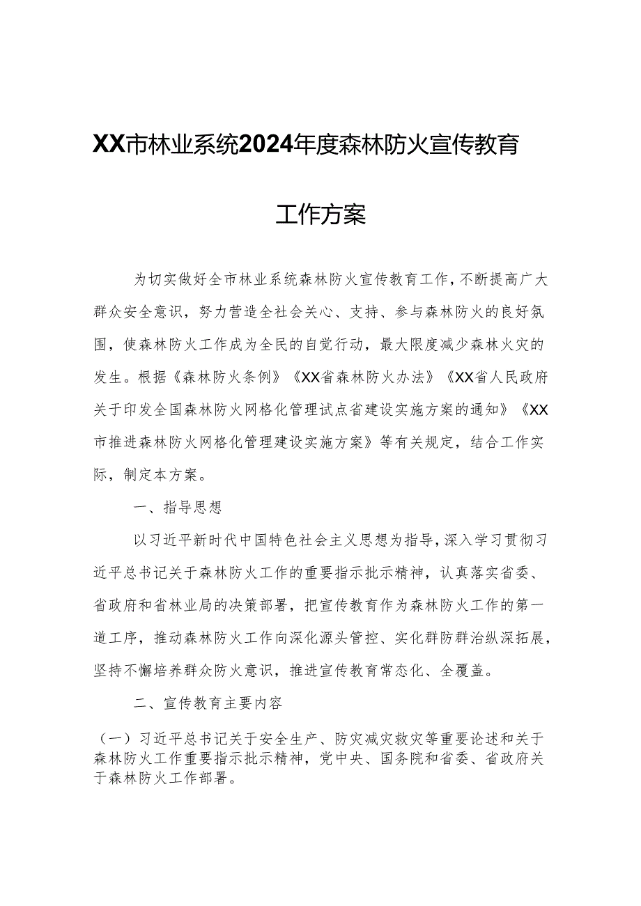 XX市林业系统2024年度森林防火宣传教育工作方案.docx_第1页