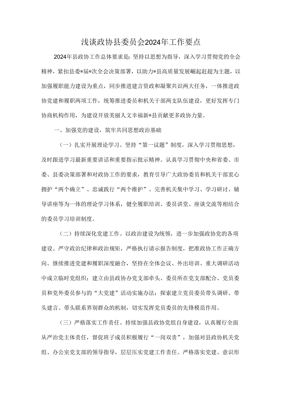 浅谈政协县委员会2024年工作要点.docx_第1页