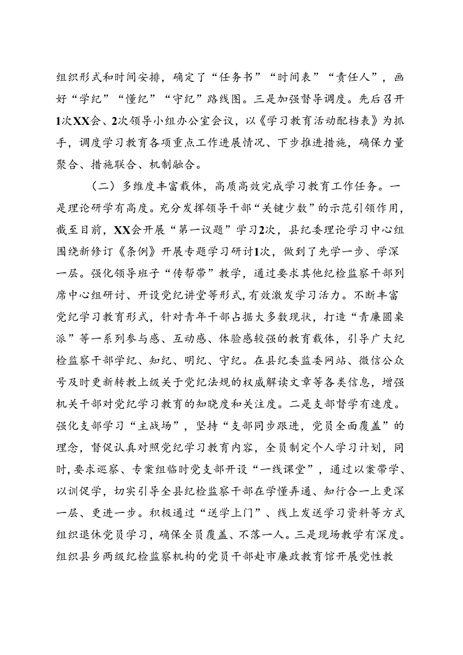 基层机关2024党纪学习教育工作阶段性工作报告总结（4-7月）资料合集.docx_第2页