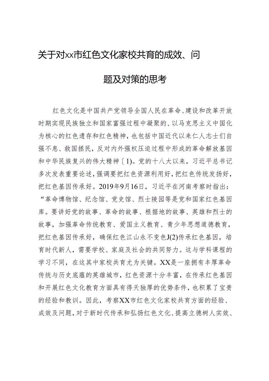 关于对xx市红色文化家校共育的成效、问题及对策的思考.docx_第1页