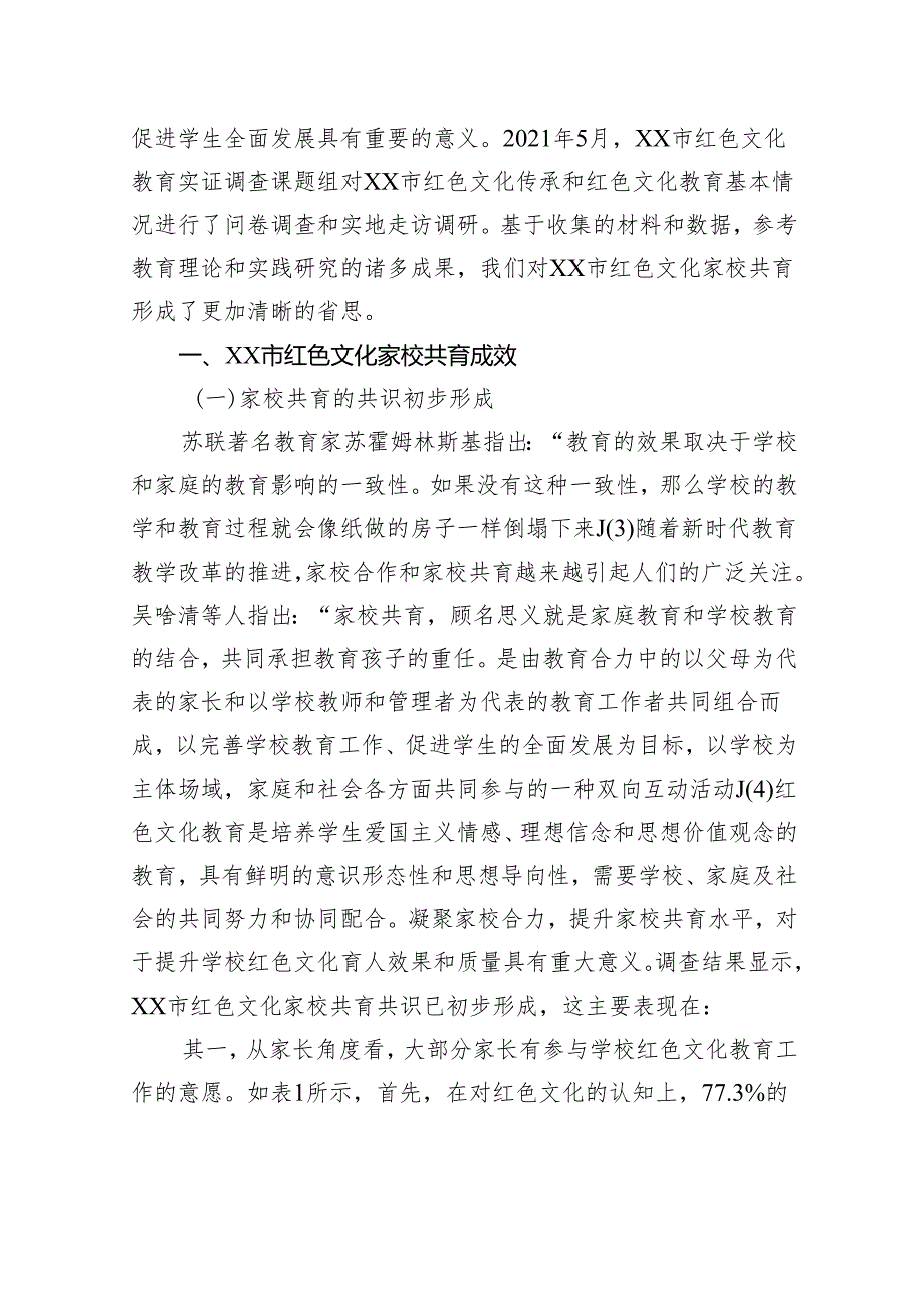 关于对xx市红色文化家校共育的成效、问题及对策的思考.docx_第2页