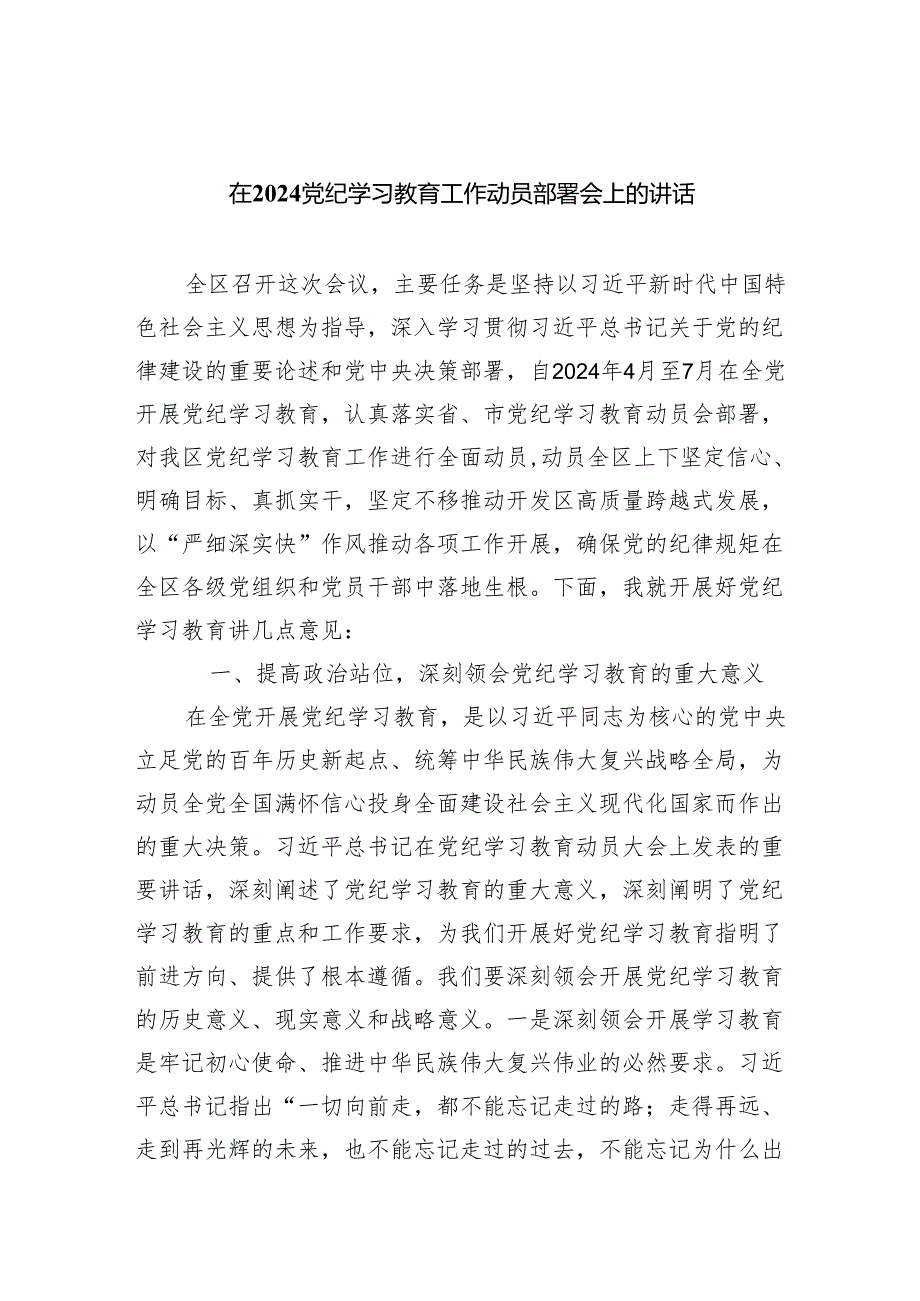 (六篇)在党纪学习教育工作动员部署会上的讲话最新范文.docx_第1页